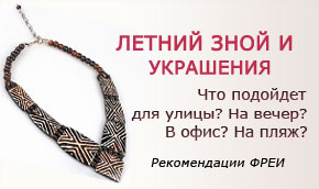 Статья о том, как подбирать урашения в жаркую погоду